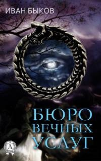 Бюро Вечных Услуг - Иван Быков - Читать книги онлайн | Слушать аудиокниги онлайн | Электронная библиотека books-lib.com