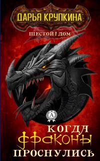 Когда драконы проснулись - Дарья Крупкина - Читать книги онлайн | Слушать аудиокниги онлайн | Электронная библиотека books-lib.com