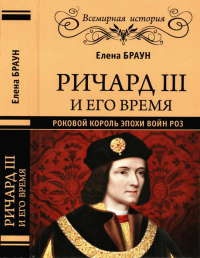 Ричард III и его время. Роковой король эпохи Войн Роз - Елена Браун - Читать книги онлайн | Слушать аудиокниги онлайн | Электронная библиотека books-lib.com