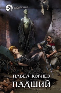 Падший - Павел Корнев - Читать книги онлайн | Слушать аудиокниги онлайн | Электронная библиотека books-lib.com