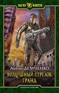 Воздушный стрелок. Гранд - Антон Демченко - Читать книги онлайн | Слушать аудиокниги онлайн | Электронная библиотека books-lib.com
