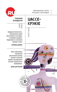 Шассе-Круазе - Тамара Кандала - Читать книги онлайн | Слушать аудиокниги онлайн | Электронная библиотека books-lib.com