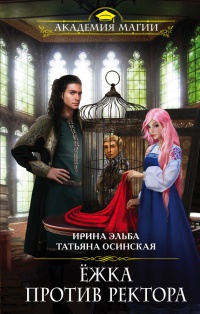 Ежка против ректора - Татьяна Осинская - Читать книги онлайн | Слушать аудиокниги онлайн | Электронная библиотека books-lib.com