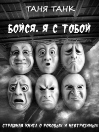Бойся, я с тобой - Таня Танк - Читать книги онлайн | Слушать аудиокниги онлайн | Электронная библиотека books-lib.com