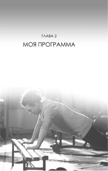 Не хочу быть толстой! 7 шагов к телу, которого вы достойны Не хочу быть толстой! 7 шагов к телу, которого вы достойны