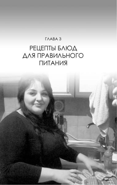Не хочу быть толстой! 7 шагов к телу, которого вы достойны Не хочу быть толстой! 7 шагов к телу, которого вы достойны