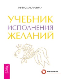 Учебник исполнения желаний - Инна Макаренко - Читать книги онлайн | Слушать аудиокниги онлайн | Электронная библиотека books-lib.com