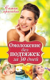 Омоложение без подтяжек за 30 дней - Елена Новиченкова - Читать книги онлайн | Слушать аудиокниги онлайн | Электронная библиотека books-lib.com