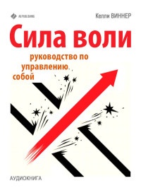 Сила воли. Руководство по управлению собой - Келли Виннер - Читать книги онлайн | Слушать аудиокниги онлайн | Электронная библиотека books-lib.com