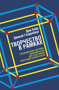 Творчество в рамках - Дрю Бойд - Читать книги онлайн | Слушать аудиокниги онлайн | Электронная библиотека books-lib.com