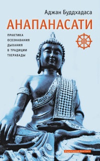 Анапанасати. Практика осознавания дыхания в традиции тхеравады - Аджан Буддхадаса - Читать книги онлайн | Слушать аудиокниги онлайн | Электронная библиотека books-lib.com