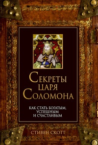 Секреты царя Соломона. Как стать богатым, успешным и счастливым - Скотт Стивен - Читать книги онлайн | Слушать аудиокниги онлайн | Электронная библиотека books-lib.com