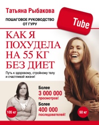 Как я похудела на 55 кг без диет - Татьяна Рыбакова - Читать книги онлайн | Слушать аудиокниги онлайн | Электронная библиотека books-lib.com