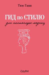 Гид по стилю для настоящих модниц - Тим Ганн - Читать книги онлайн | Слушать аудиокниги онлайн | Электронная библиотека books-lib.com