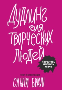 Дудлинг для творческих людей - Санни Браун - Читать книги онлайн | Слушать аудиокниги онлайн | Электронная библиотека books-lib.com