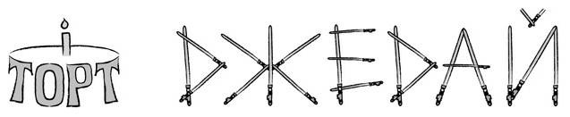 Дудлинг для творческих людей Дудлинг для творческих людей