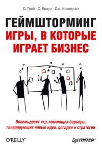 Геймшторминг. Игры, в которые играет бизнес - Санни Браун - Читать книги онлайн | Слушать аудиокниги онлайн | Электронная библиотека books-lib.com