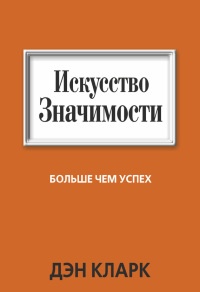 Искусство значимости - Дэн Кларк - Читать книги онлайн | Слушать аудиокниги онлайн | Электронная библиотека books-lib.com