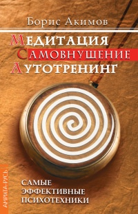 Медитация. Самовнушение. Аутотренинг. Самые эффективные психотехники - Борис Акимов - Читать книги онлайн | Слушать аудиокниги онлайн | Электронная библиотека books-lib.com
