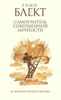 Самоучитель совершенной личности. 10 шагов на пути к счастью - Рами Блект - Читать книги онлайн | Слушать аудиокниги онлайн | Электронная библиотека books-lib.com