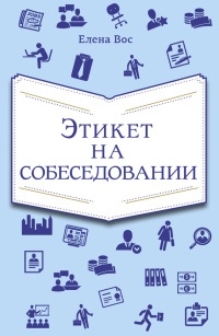 Этикет на собеседовании - Елена Вос - Читать книги онлайн | Слушать аудиокниги онлайн | Электронная библиотека books-lib.com