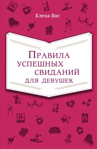 Правила успешных свиданий для девушек - Елена Вос - Читать книги онлайн | Слушать аудиокниги онлайн | Электронная библиотека books-lib.com