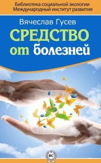 Средство от болезней - Вячеслав Гусев - Читать книги онлайн | Слушать аудиокниги онлайн | Электронная библиотека books-lib.com