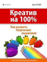 Креатив на 100%. Как развить творческое мышление - Лекс Купер - Читать книги онлайн | Слушать аудиокниги онлайн | Электронная библиотека books-lib.com