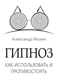 Гипноз. Как использовать и противостоять - Александр Филин - Читать книги онлайн | Слушать аудиокниги онлайн | Электронная библиотека books-lib.com