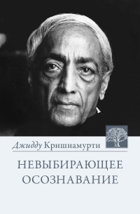 Невыбирающее осознавание - Джидду Кришнамурти - Читать книги онлайн | Слушать аудиокниги онлайн | Электронная библиотека books-lib.com