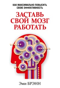 Заставь свой мозг работать - Эми Брэнн - Читать книги онлайн | Слушать аудиокниги онлайн | Электронная библиотека books-lib.com