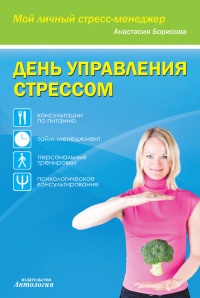 День управления стрессом - Анастасия Борисова - Читать книги онлайн | Слушать аудиокниги онлайн | Электронная библиотека books-lib.com