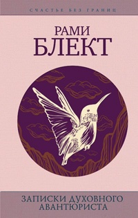Записки духовного авантюриста - Рами Блект - Читать книги онлайн | Слушать аудиокниги онлайн | Электронная библиотека books-lib.com