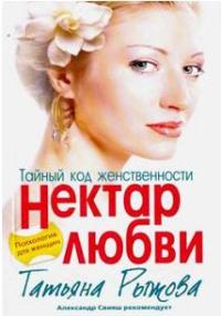Тайный код женственности. Нектар любви - Татьяна Рыжова - Читать книги онлайн | Слушать аудиокниги онлайн | Электронная библиотека books-lib.com