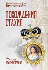 Похождения Стахия - Ирина Красногорская - Читать книги онлайн | Слушать аудиокниги онлайн | Электронная библиотека books-lib.com