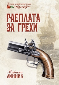 Расплата за грехи - Марина Линник - Читать книги онлайн | Слушать аудиокниги онлайн | Электронная библиотека books-lib.com
