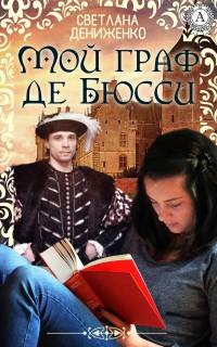 Мой граф де Бюсси - Светлана Дениженко - Читать книги онлайн | Слушать аудиокниги онлайн | Электронная библиотека books-lib.com