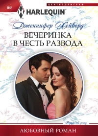 Вечеринка в честь развода - Дженнифер Хейворд - Читать книги онлайн | Слушать аудиокниги онлайн | Электронная библиотека books-lib.com
