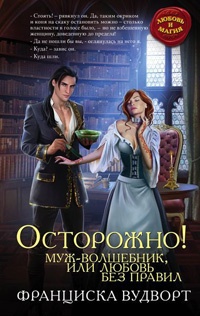 Осторожно! Муж - волшебник, или Любовь без правил - Франциска Вудворт - Читать книги онлайн | Слушать аудиокниги онлайн | Электронная библиотека books-lib.com