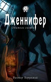 Дженнифер. Обитель скорби - Виктор Хорунжий - Читать книги онлайн | Слушать аудиокниги онлайн | Электронная библиотека books-lib.com