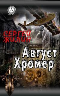 Август Хромер - Сергей Жилин - Читать книги онлайн | Слушать аудиокниги онлайн | Электронная библиотека books-lib.com