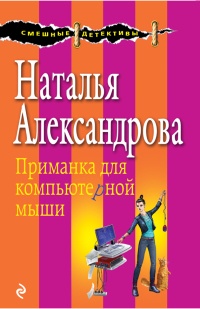 Приманка для компьютерной мыши - Наталья Александрова - Читать книги онлайн | Слушать аудиокниги онлайн | Электронная библиотека books-lib.com
