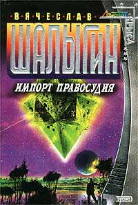 Импорт правосудия - Вячеслав Шалыгин - Читать книги онлайн | Слушать аудиокниги онлайн | Электронная библиотека books-lib.com