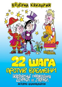 22 шага против времени - Валерий Квилория - Читать книги онлайн | Слушать аудиокниги онлайн | Электронная библиотека books-lib.com