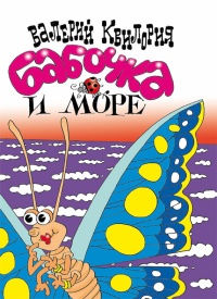 Бабочка и море - Валерий Квилория - Читать книги онлайн | Слушать аудиокниги онлайн | Электронная библиотека books-lib.com