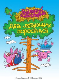 Два летающих поросенка - Валерий Квилория - Читать книги онлайн | Слушать аудиокниги онлайн | Электронная библиотека books-lib.com