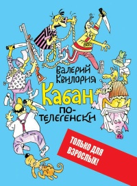 Кабан по-телегенски - Валерий Квилория - Читать книги онлайн | Слушать аудиокниги онлайн | Электронная библиотека books-lib.com