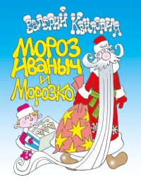 Мороз Иваныч и Морозко - Валерий Квилория - Читать книги онлайн | Слушать аудиокниги онлайн | Электронная библиотека books-lib.com