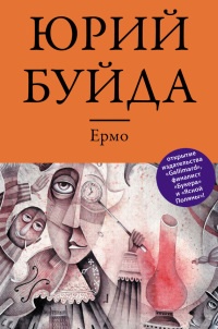 Ермо - Юрий Буйда - Читать книги онлайн | Слушать аудиокниги онлайн | Электронная библиотека books-lib.com
