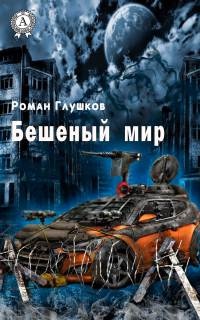 Бешеный мир - Роман Глушков - Читать книги онлайн | Слушать аудиокниги онлайн | Электронная библиотека books-lib.com